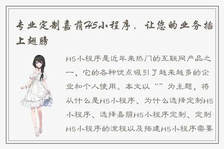 专业定制嘉荫H5小程序，让您的业务插上翅膀