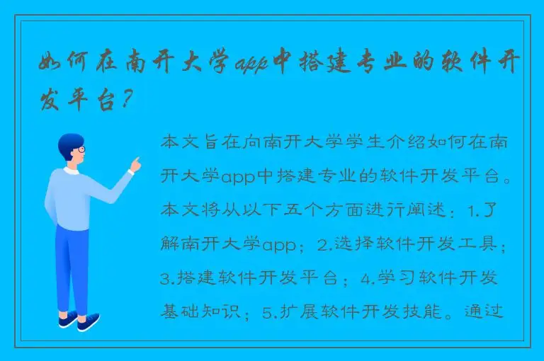 如何在南开大学app中搭建专业的软件开发平台？