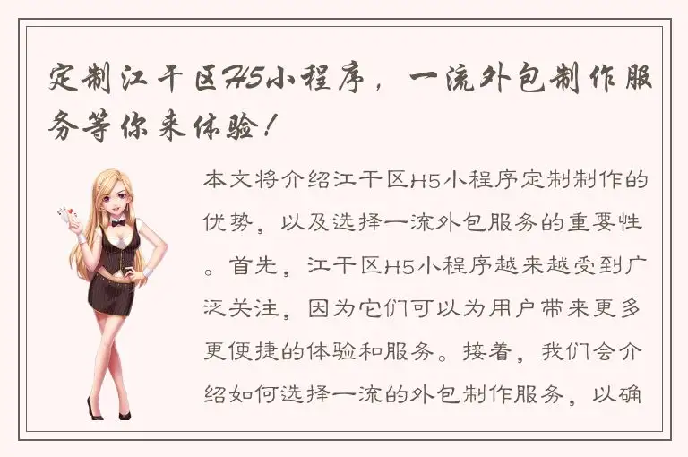 定制江干区H5小程序，一流外包制作服务等你来体验！
