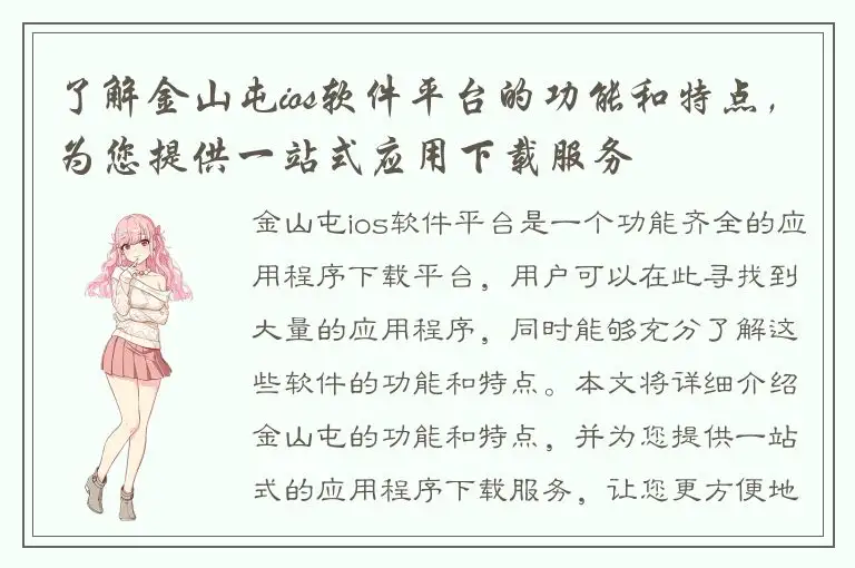 了解金山屯ios软件平台的功能和特点，为您提供一站式应用下载服务