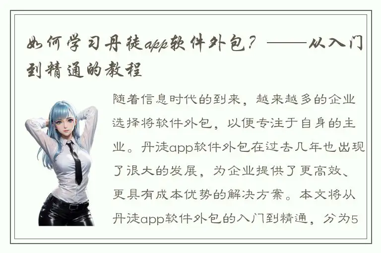 如何学习丹徒app软件外包？——从入门到精通的教程