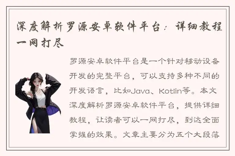 深度解析罗源安卓软件平台：详细教程一网打尽