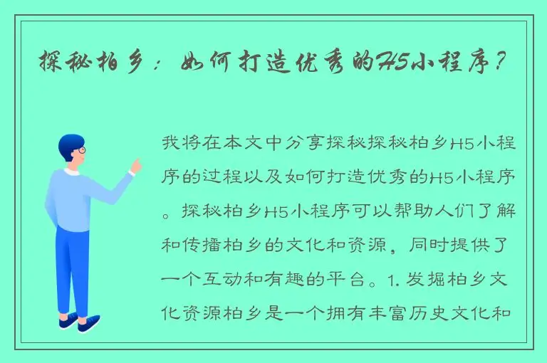 探秘柏乡：如何打造优秀的H5小程序？