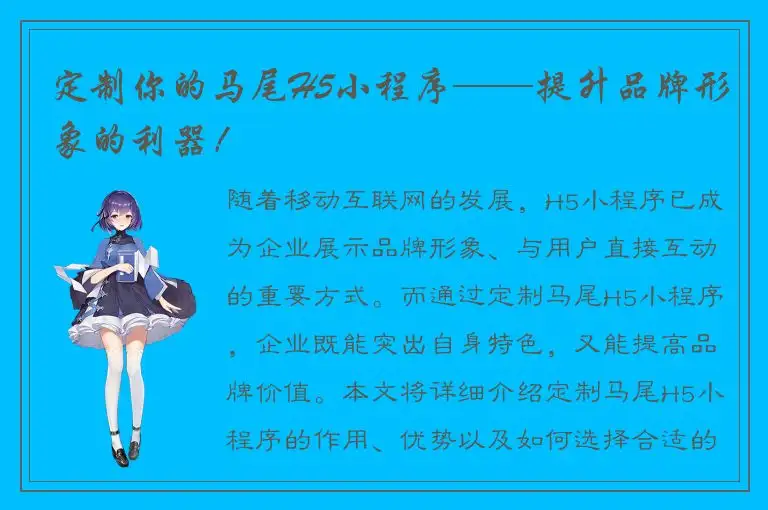 定制你的马尾H5小程序——提升品牌形象的利器！