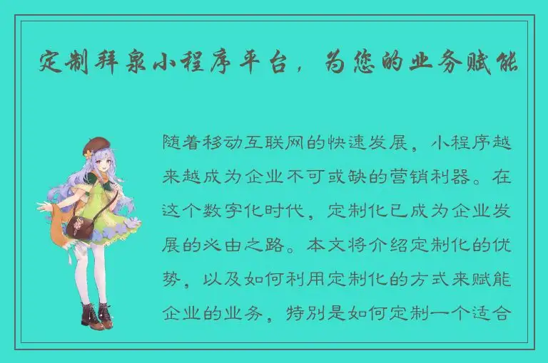 定制拜泉小程序平台，为您的业务赋能