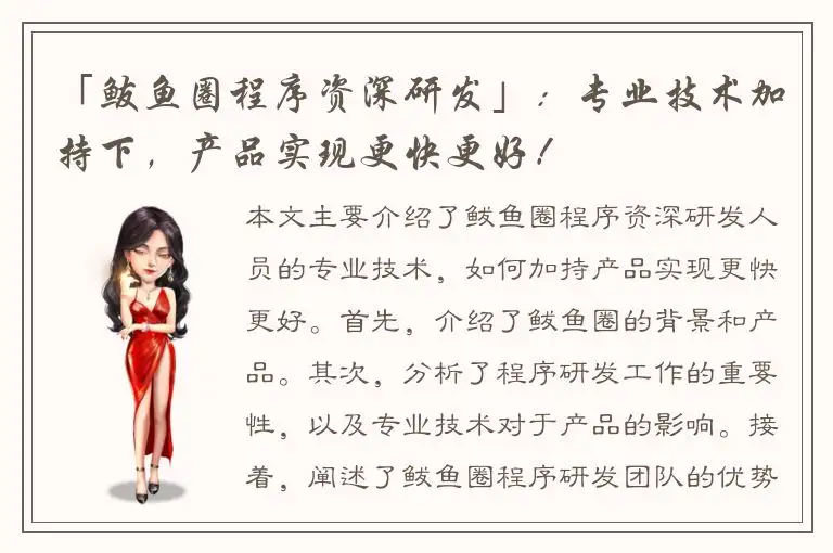 「鲅鱼圈程序资深研发」：专业技术加持下，产品实现更快更好！