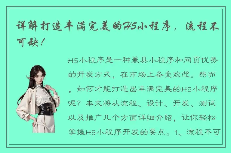 详解打造丰满完美的H5小程序，流程不可缺！