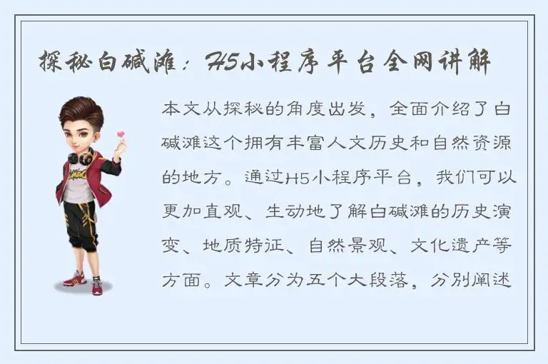 探秘白碱滩：H5小程序平台全网讲解