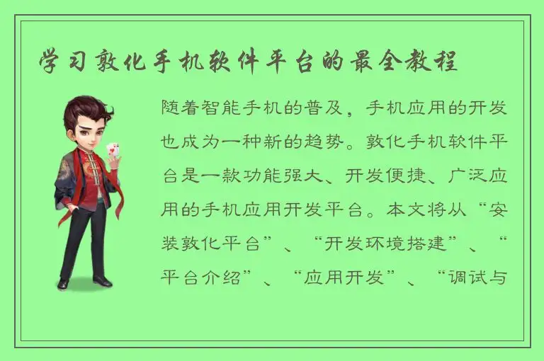 学习敦化手机软件平台的最全教程