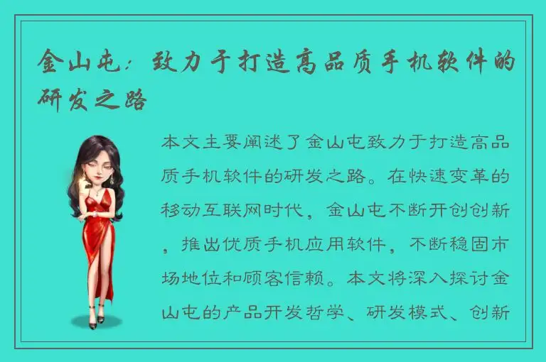 金山屯：致力于打造高品质手机软件的研发之路