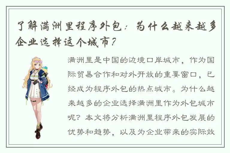 了解满洲里程序外包：为什么越来越多企业选择这个城市？