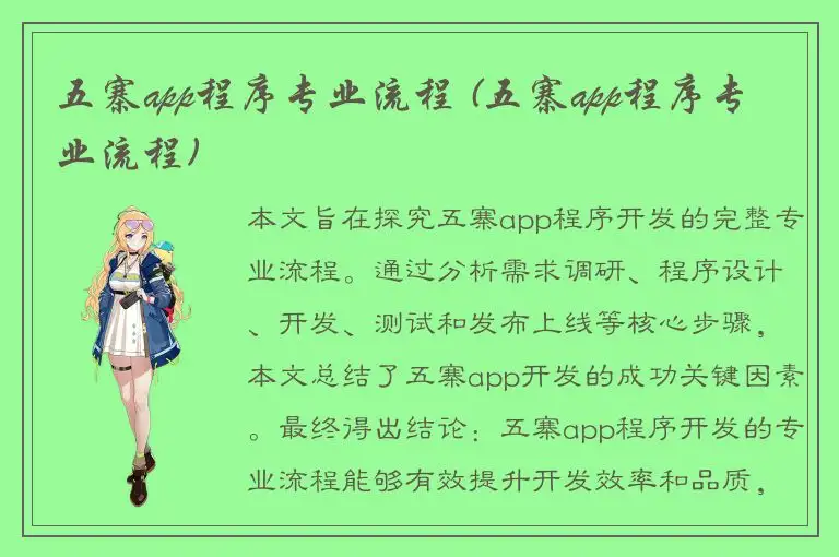 五寨app程序专业流程 (五寨app程序专业流程)