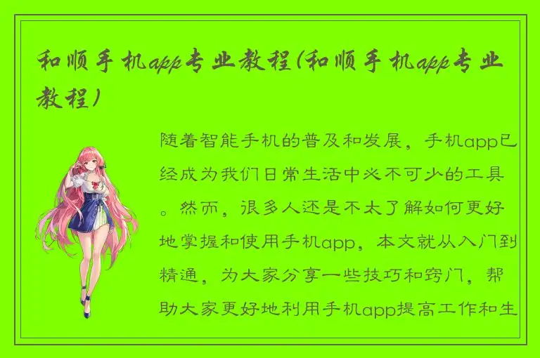 和顺手机app专业教程(和顺手机app专业教程)