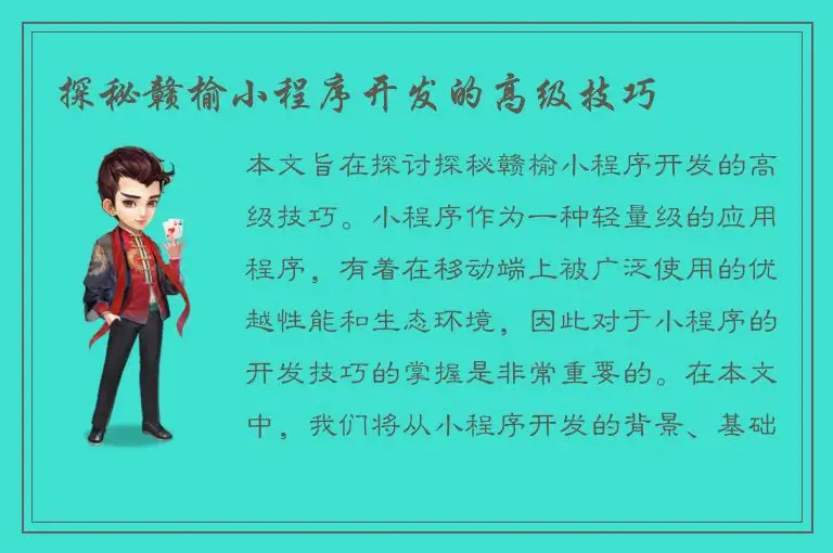 探秘赣榆小程序开发的高级技巧
