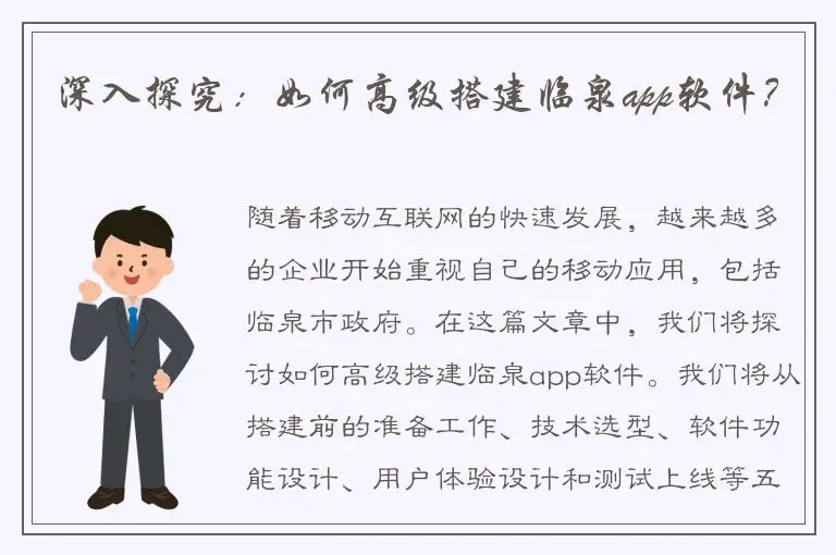 深入探究：如何高级搭建临泉app软件？