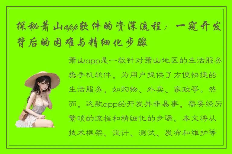 探秘萧山app软件的资深流程：一窥开发背后的困难与精细化步骤
