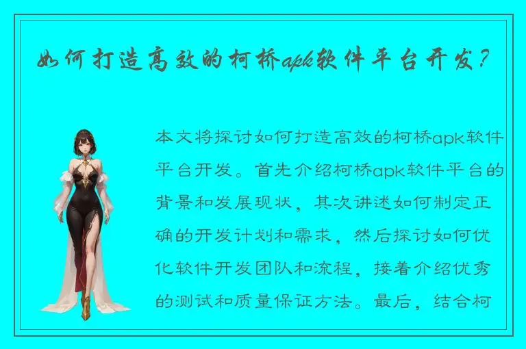 如何打造高效的柯桥apk软件平台开发？