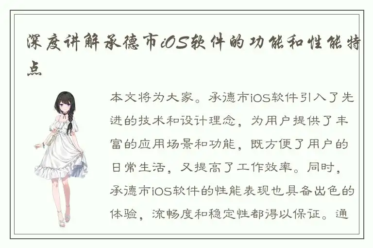 深度讲解承德市iOS软件的功能和性能特点