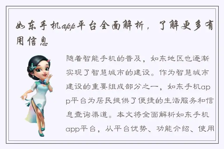 如东手机app平台全面解析，了解更多有用信息