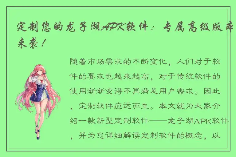 定制您的龙子湖APK软件：专属高级版本来袭！