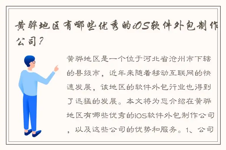黄骅地区有哪些优秀的iOS软件外包制作公司？