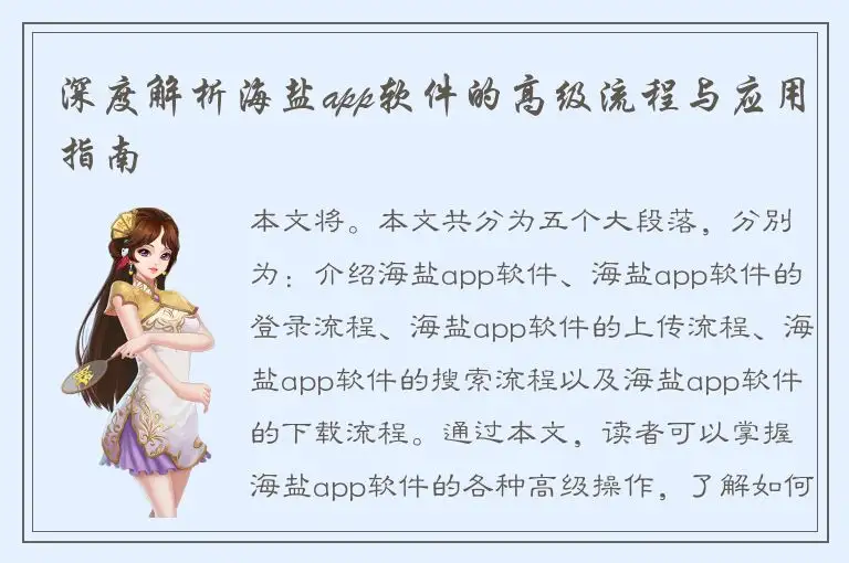 深度解析海盐app软件的高级流程与应用指南