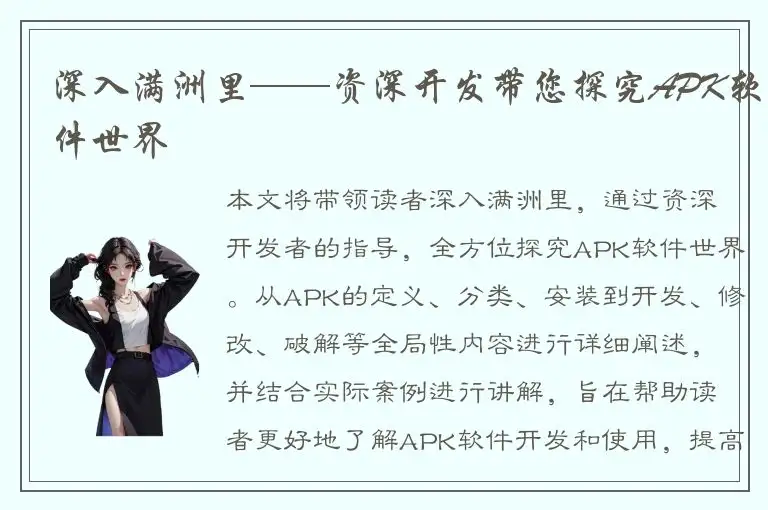深入满洲里——资深开发带您探究APK软件世界