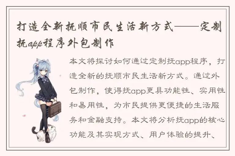 打造全新抚顺市民生活新方式——定制抚app程序外包制作