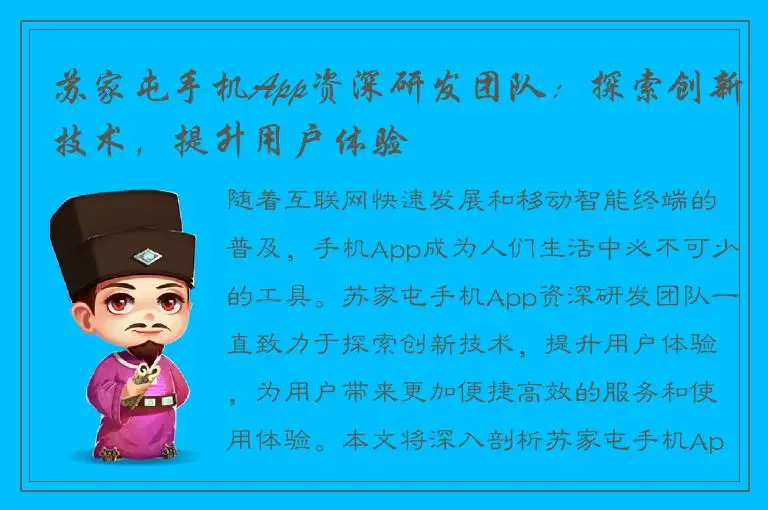 苏家屯手机App资深研发团队：探索创新技术，提升用户体验