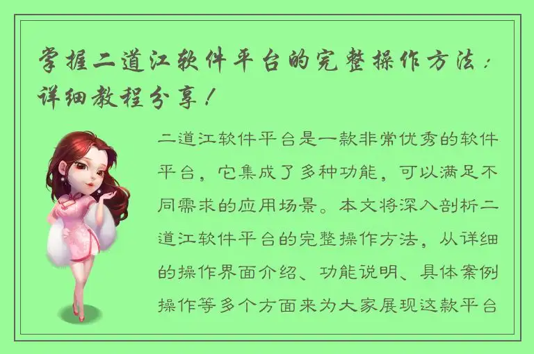 掌握二道江软件平台的完整操作方法：详细教程分享！