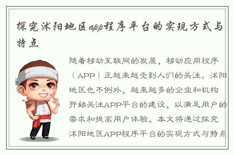 探究沭阳地区app程序平台的实现方式与特点