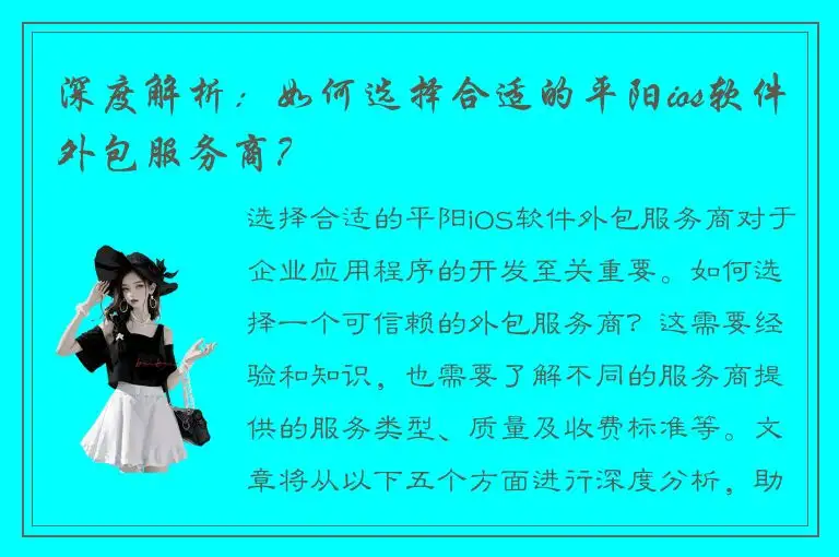 深度解析：如何选择合适的平阳ios软件外包服务商？