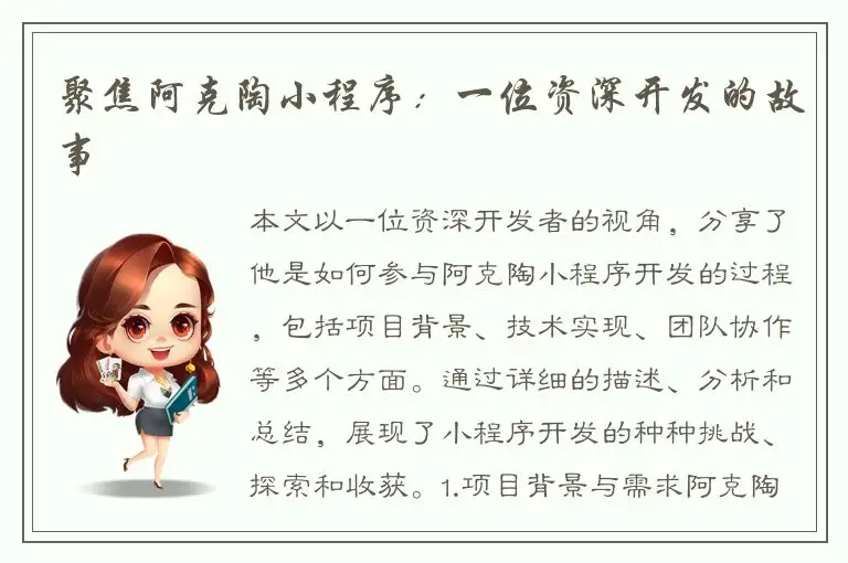 聚焦阿克陶小程序：一位资深开发的故事