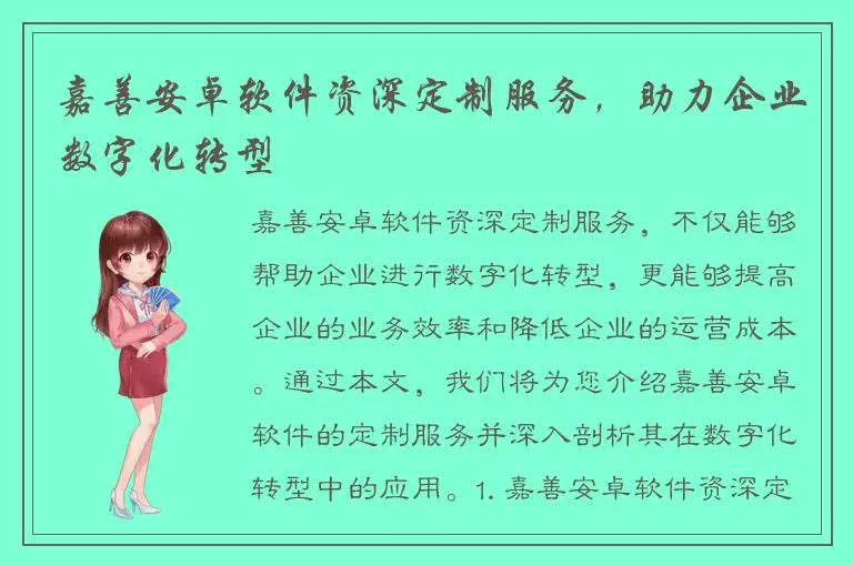 嘉善安卓软件资深定制服务，助力企业数字化转型