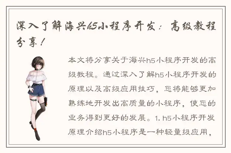 深入了解海兴h5小程序开发：高级教程分享！