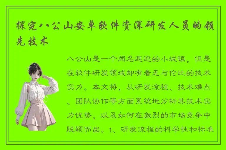 探究八公山安卓软件资深研发人员的领先技术