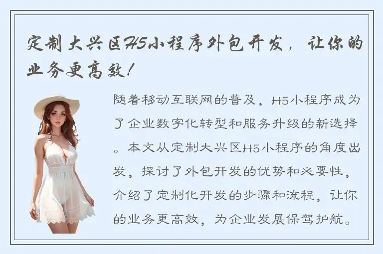 定制大兴区H5小程序外包开发，让你的业务更高效！