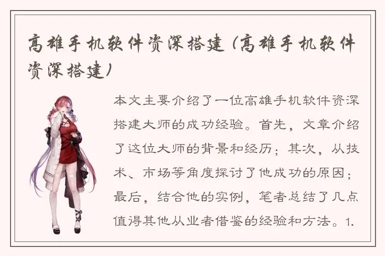 高雄手机软件资深搭建 (高雄手机软件资深搭建)