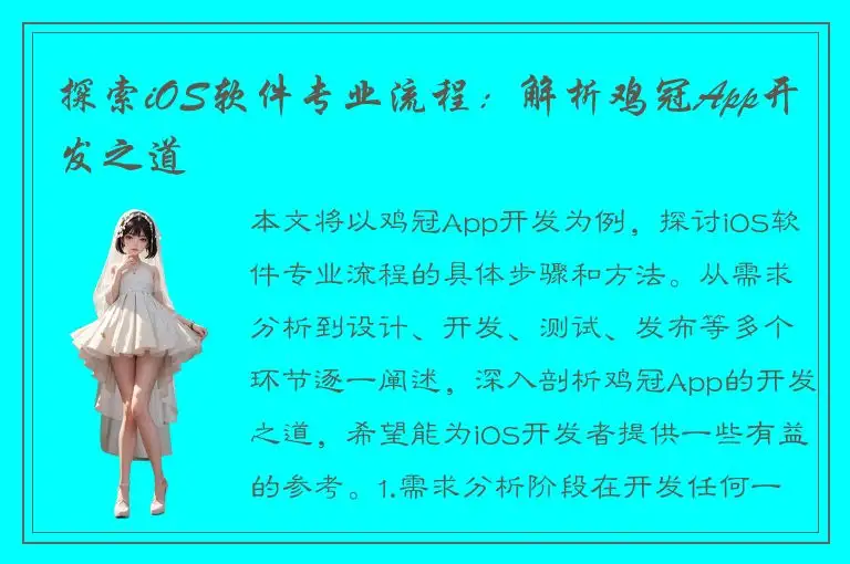 探索iOS软件专业流程：解析鸡冠App开发之道