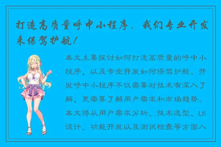 打造高质量呼中小程序，我们专业开发来保驾护航！
