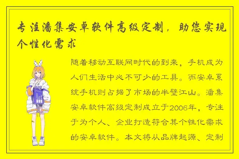 专注潘集安卓软件高级定制，助您实现个性化需求