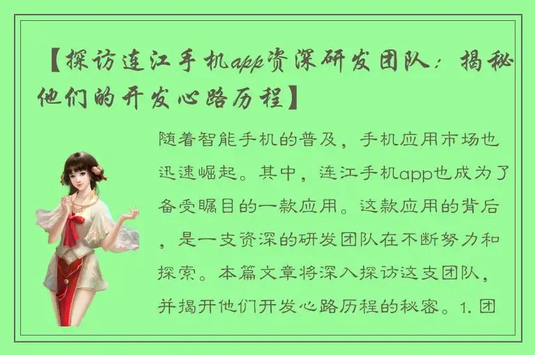 【探访连江手机app资深研发团队：揭秘他们的开发心路历程】