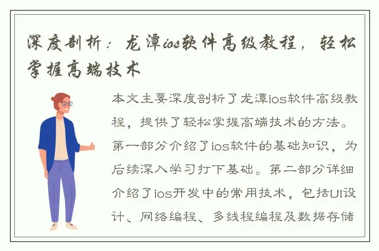 深度剖析：龙潭ios软件高级教程，轻松掌握高端技术