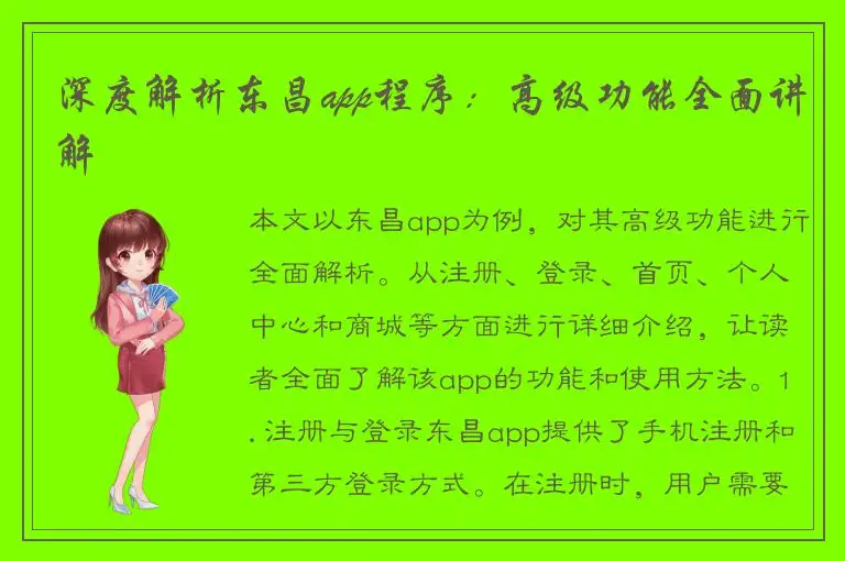 深度解析东昌app程序：高级功能全面讲解