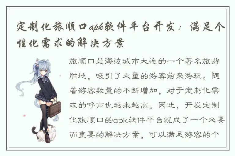 定制化旅顺口apk软件平台开发：满足个性化需求的解决方案