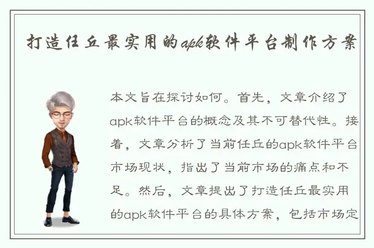 打造任丘最实用的apk软件平台制作方案