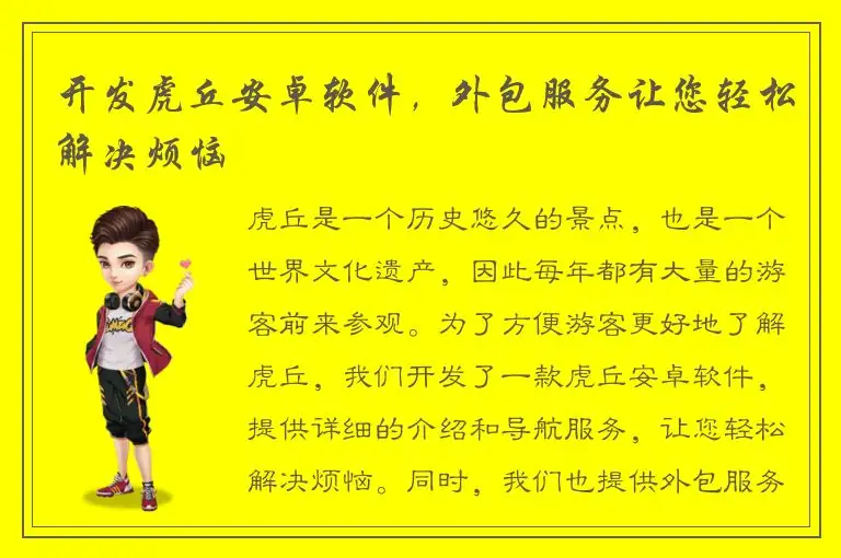 开发虎丘安卓软件，外包服务让您轻松解决烦恼