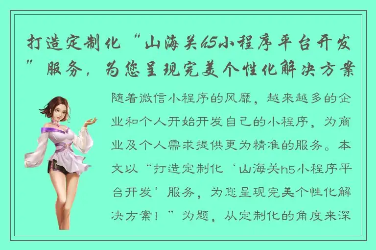打造定制化“山海关h5小程序平台开发”服务，为您呈现完美个性化解决方案！