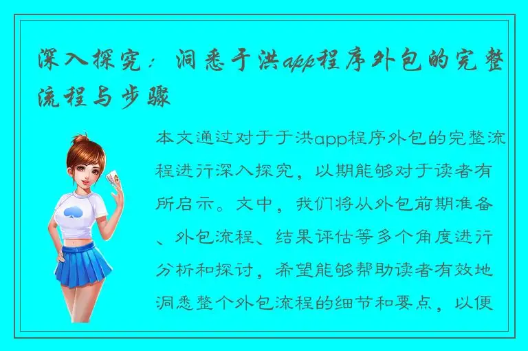 深入探究：洞悉于洪app程序外包的完整流程与步骤