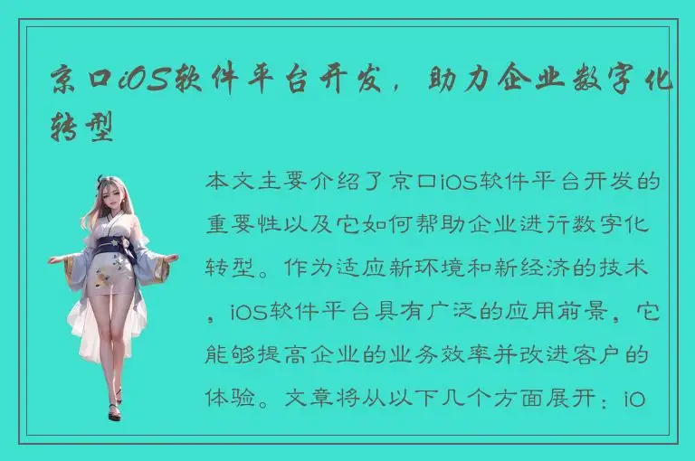 京口iOS软件平台开发，助力企业数字化转型